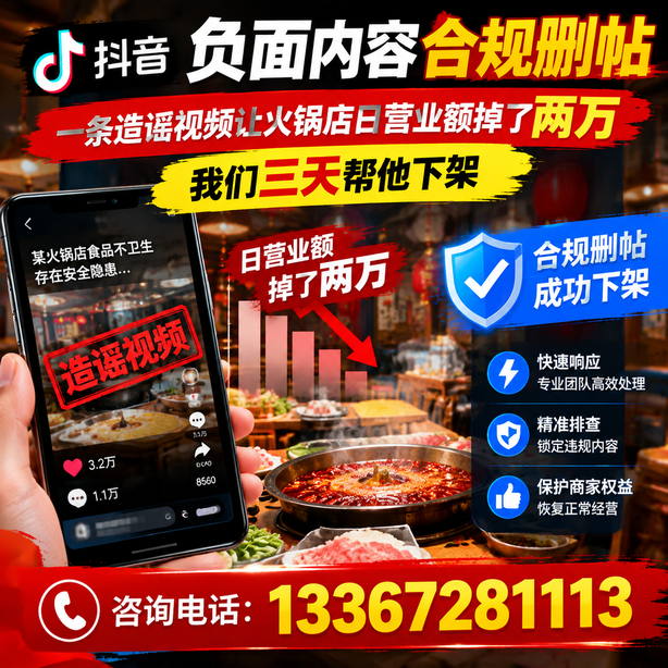 遂宁抖音负面内容合规删帖：一条造谣视频让火锅店日营业额掉了两万，我们三天帮他下架