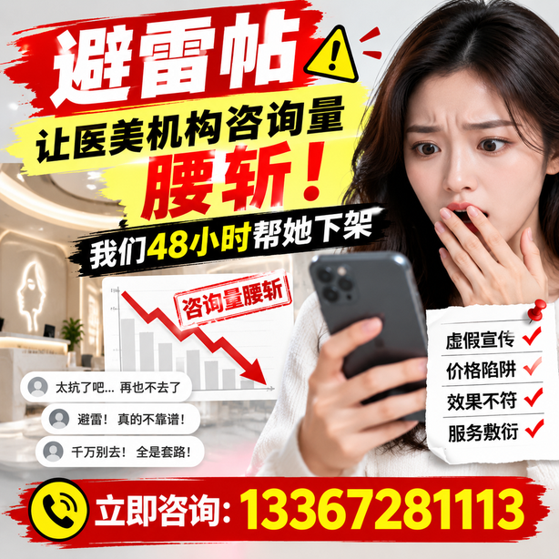 遂宁小红书负面笔记合规删帖：一篇避雷帖让医美机构咨询量腰斩，我们48小时帮她下架