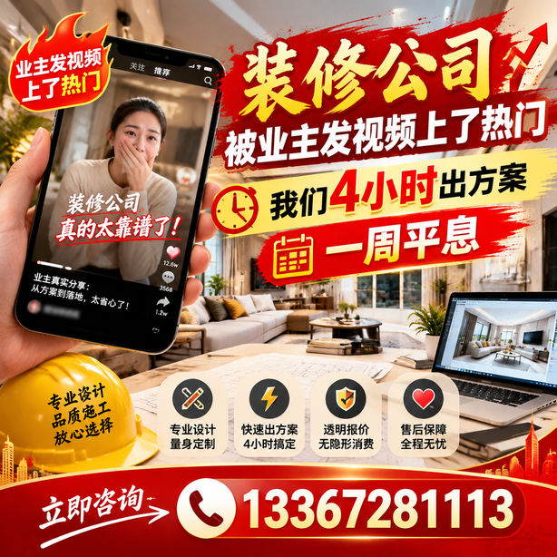 遂宁抖音舆情合规处置：装修公司被业主发视频上了热门，我们四小时响应，一周平息