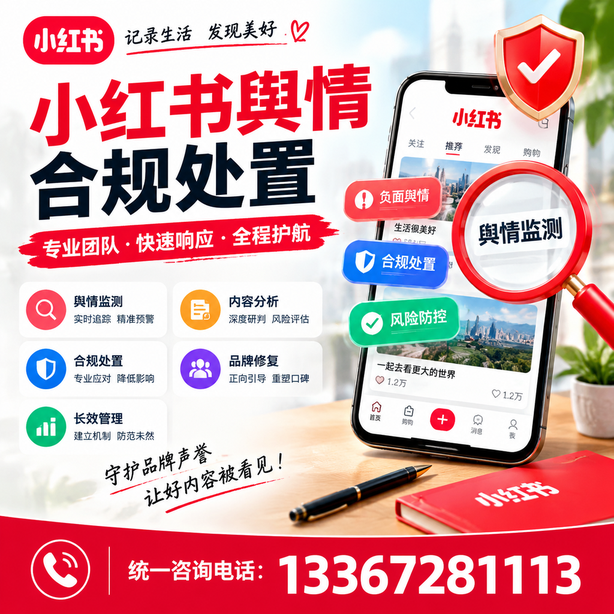 遂宁小红书舆情合规处置