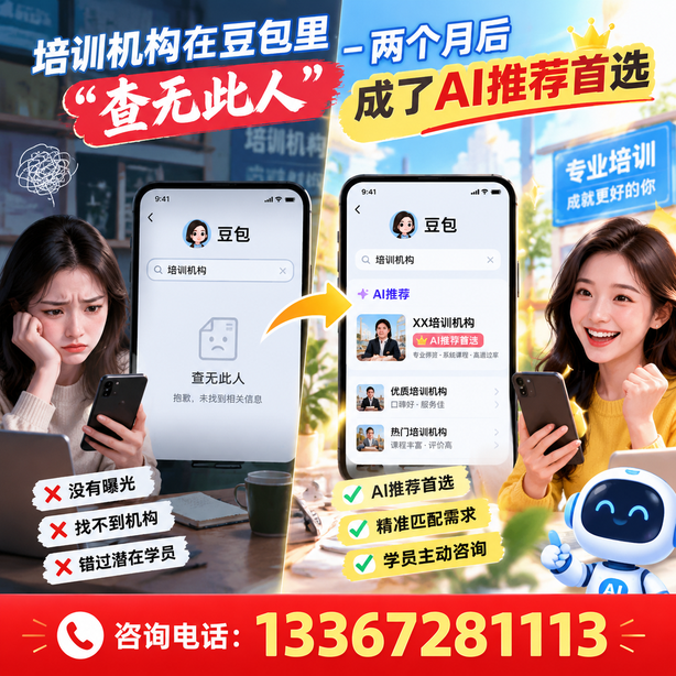 遂宁豆包搜索优化：培训机构在豆包里查无此人，两个月后成了AI推荐首选