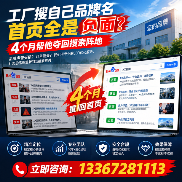 遂宁全域SEO流量布局：工厂搜自己品牌名首页全是负面，四个月帮他夺回搜索阵地